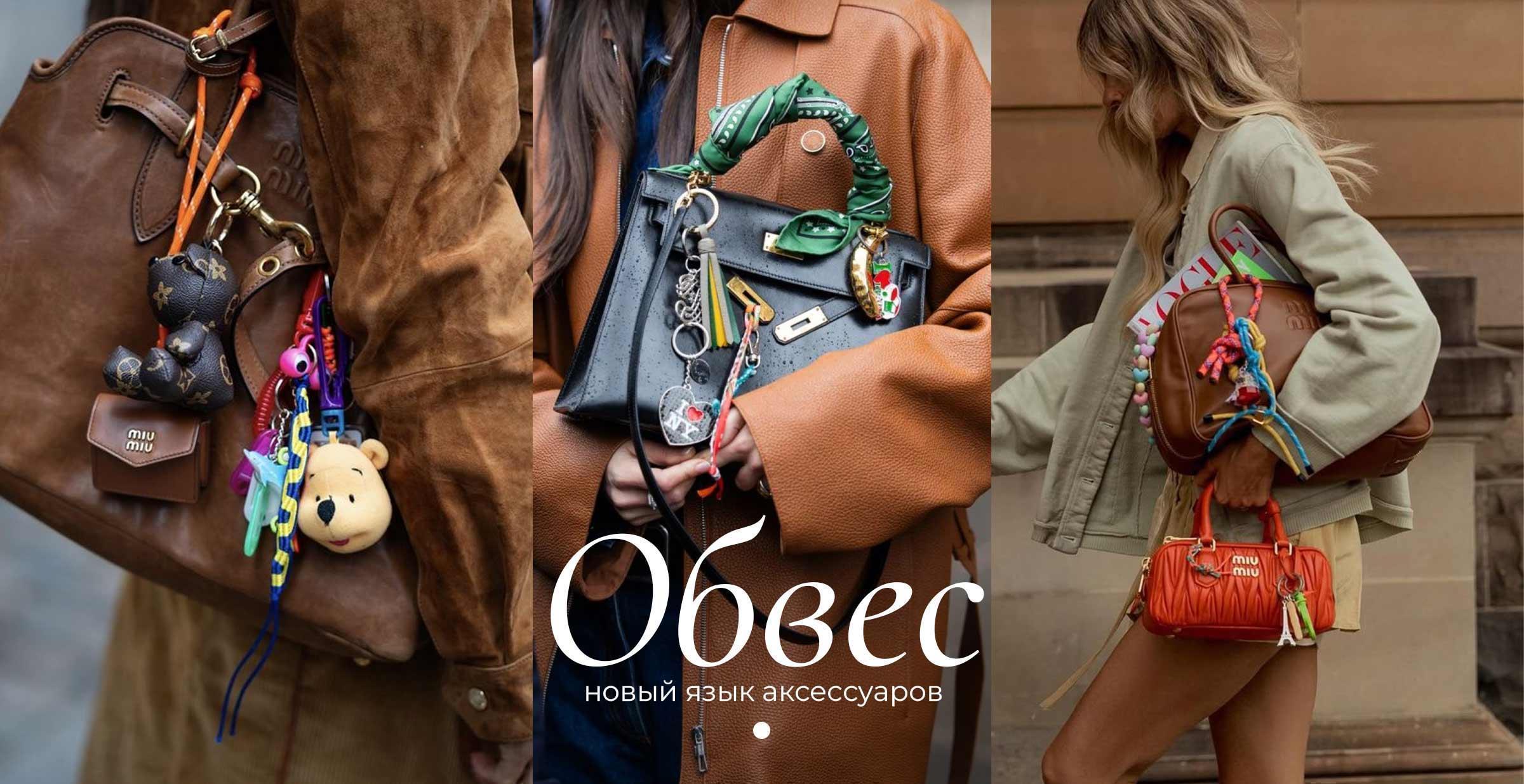 Обвес на сумку: новый язык аксессуаров (obves_cxl_0.jpg) Обвес на сумку: новый язык аксессуаров