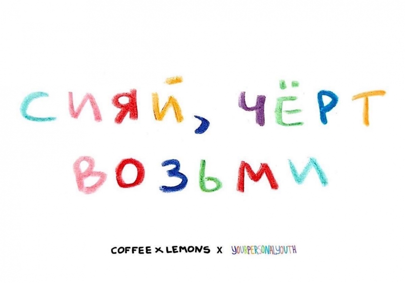 Совместная акция COFFEE x LEMONS и YOUR PERSONAL YOUTH