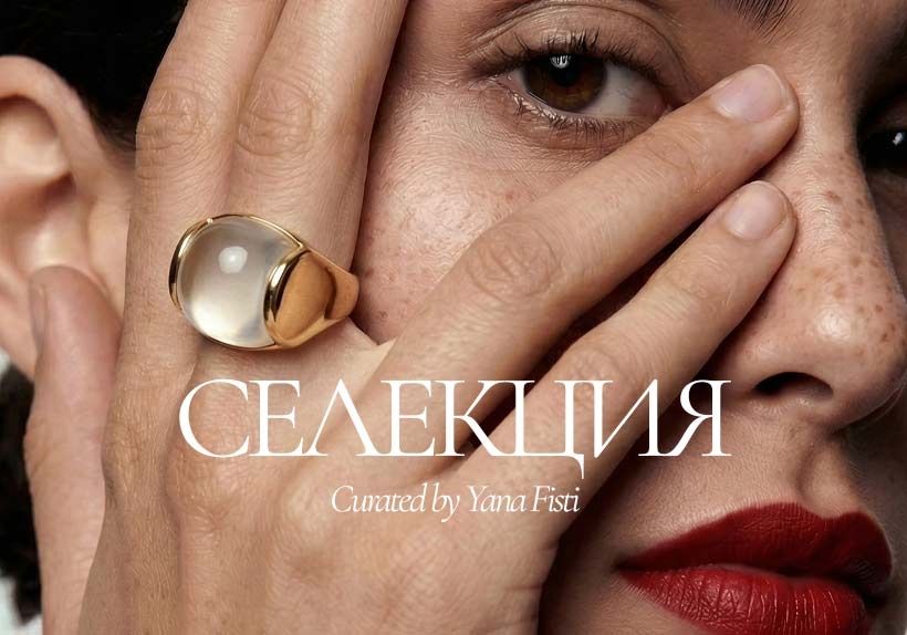 Селекция украшений от Яны Фисти